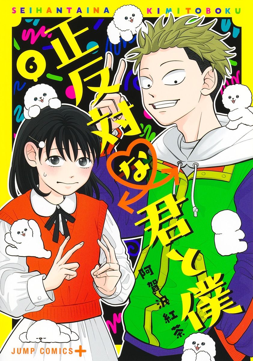 正反対な君と僕 6 ジャンプコミックス