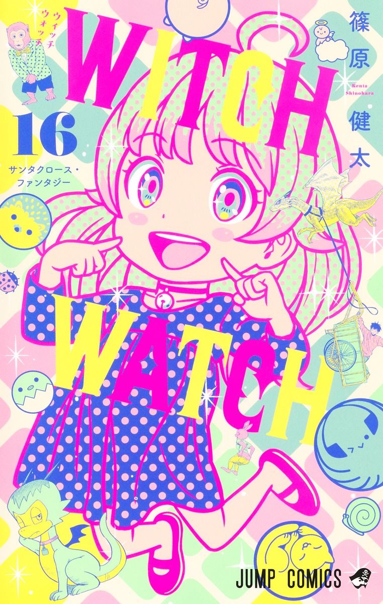 ウィッチウォッチ 16 ジャンプコミックス
