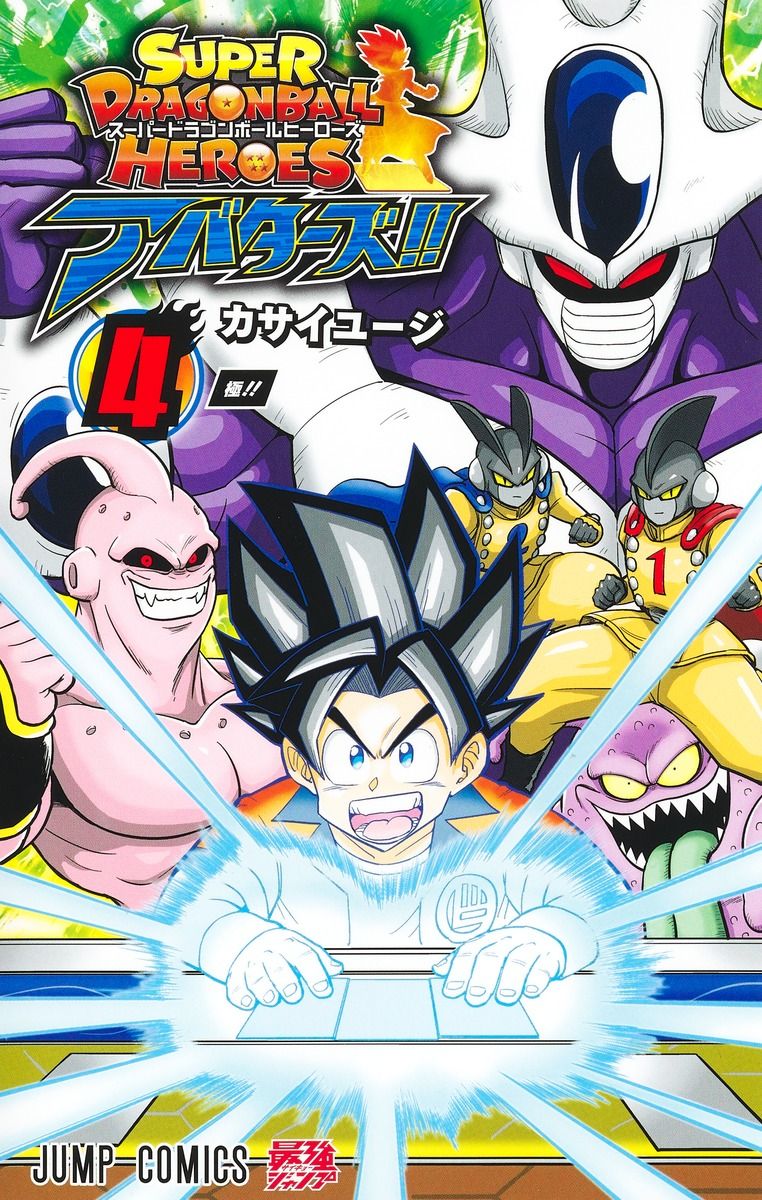 スーパードラゴンボールヒーローズアバターズ!! 4