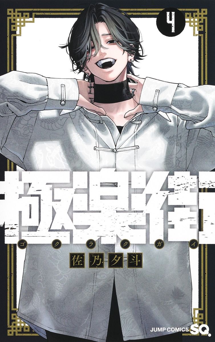 極楽街 4 ジャンプコミックス