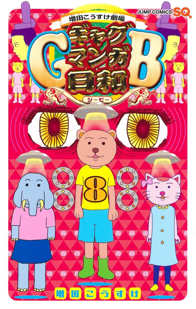 ギャグマンガ日和GB 8 ジャンプコミックス
