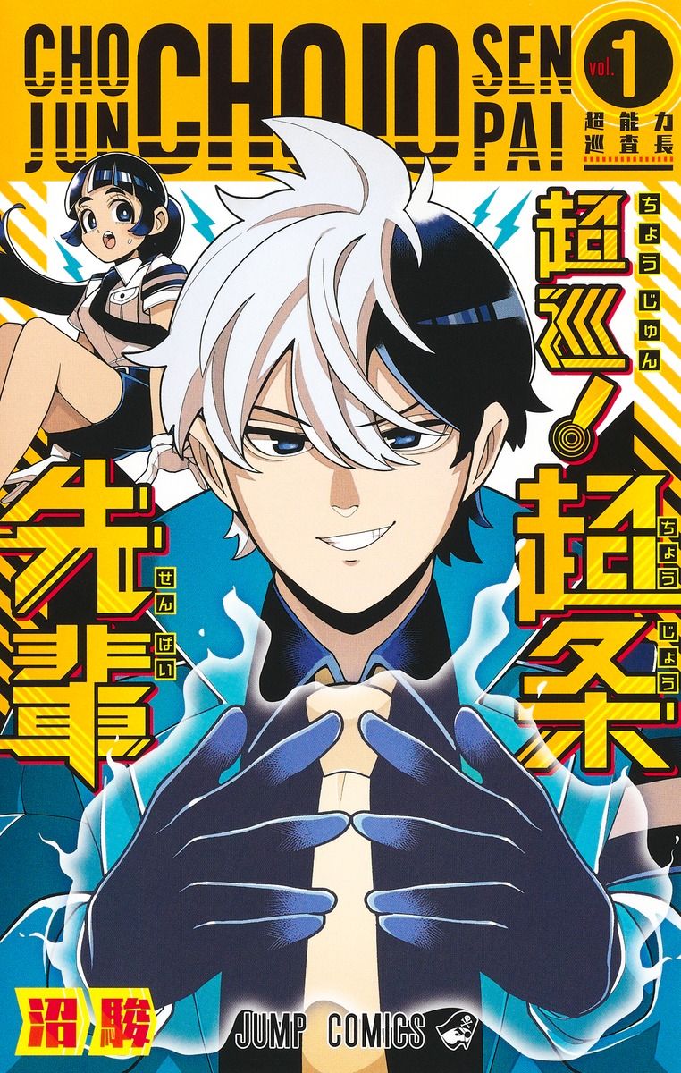 超巡!超条先輩 vol.1 ジャンプコミックス