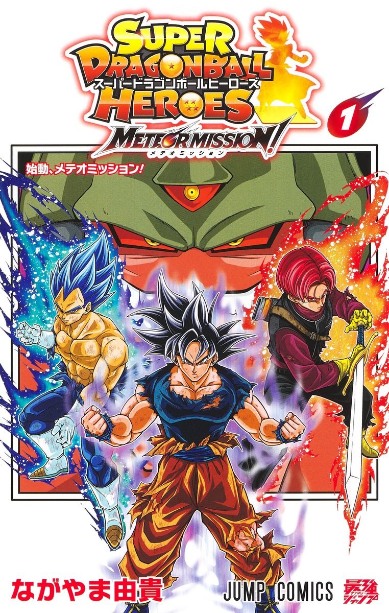 スーパードラゴンボールヒーローズ: メテオミッション! 1