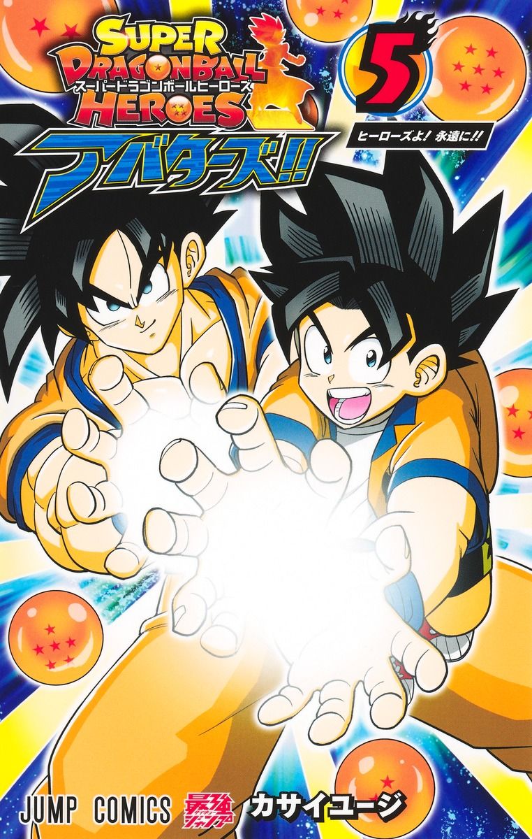 スーパードラゴンボールヒーローズアバターズ!! 5 ジャンプコミックス