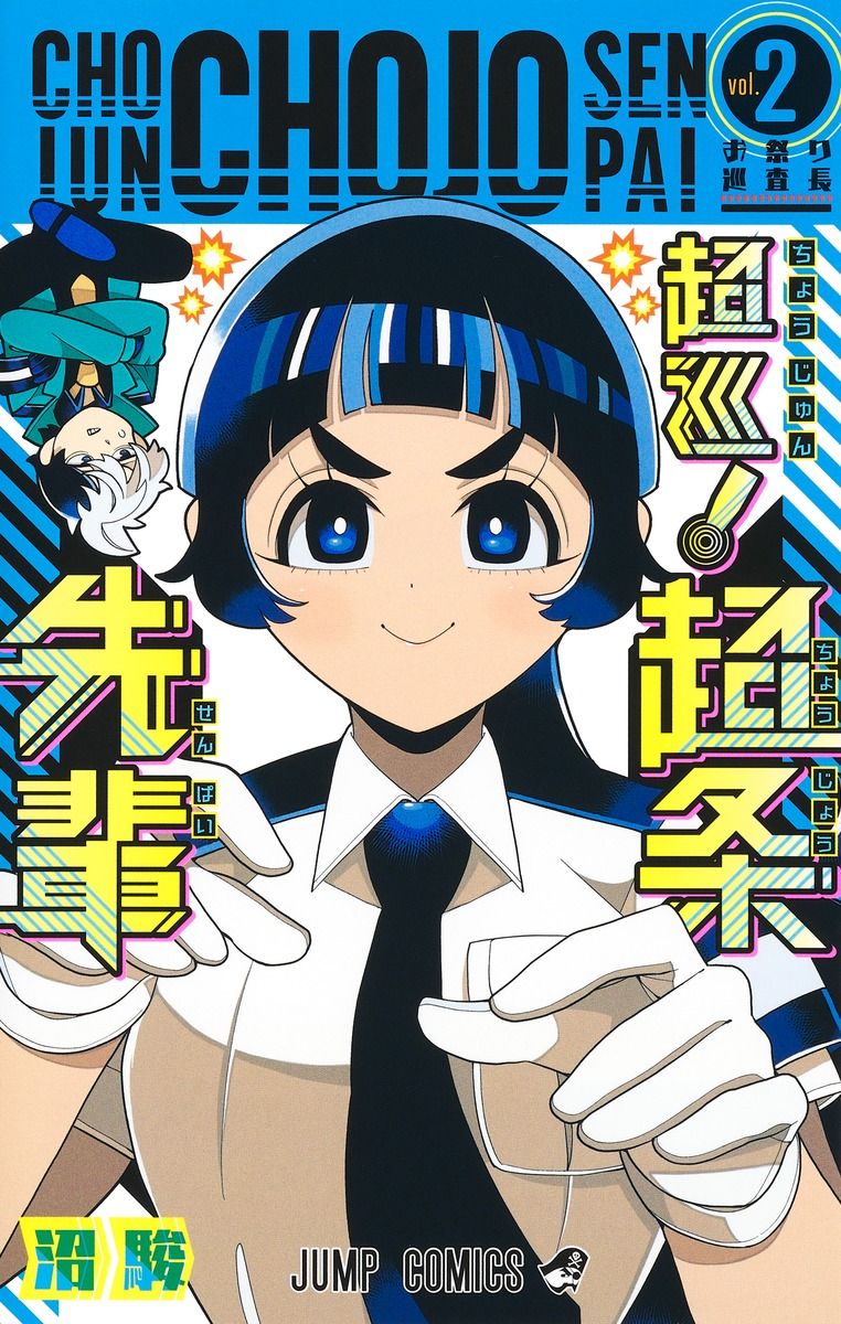 超巡!超条先輩 vol.2 ジャンプコミックス