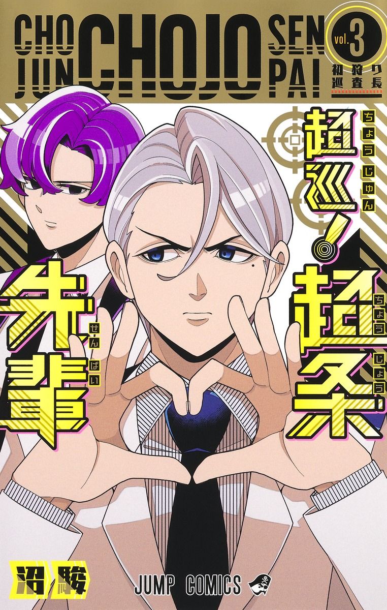 超巡!超条先輩 vol.3 ジャンプコミックス