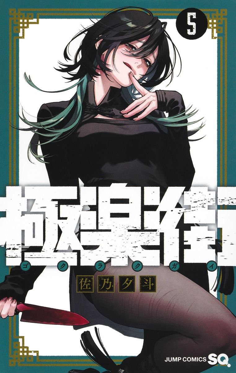 極楽街 5 ジャンプコミックス