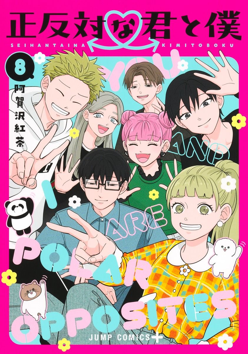 正反対な君と僕 8 ジャンプコミックス