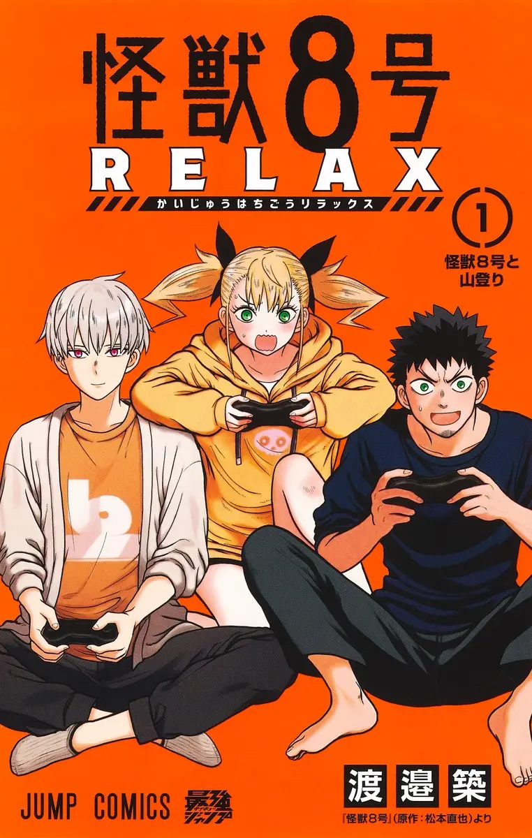 怪獣8号 RELAX 1