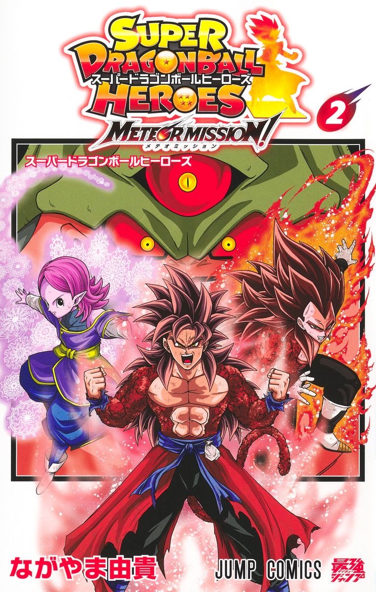 スーパードラゴンボールヒーローズ メテオミッション! 2 ジャンプコミックス