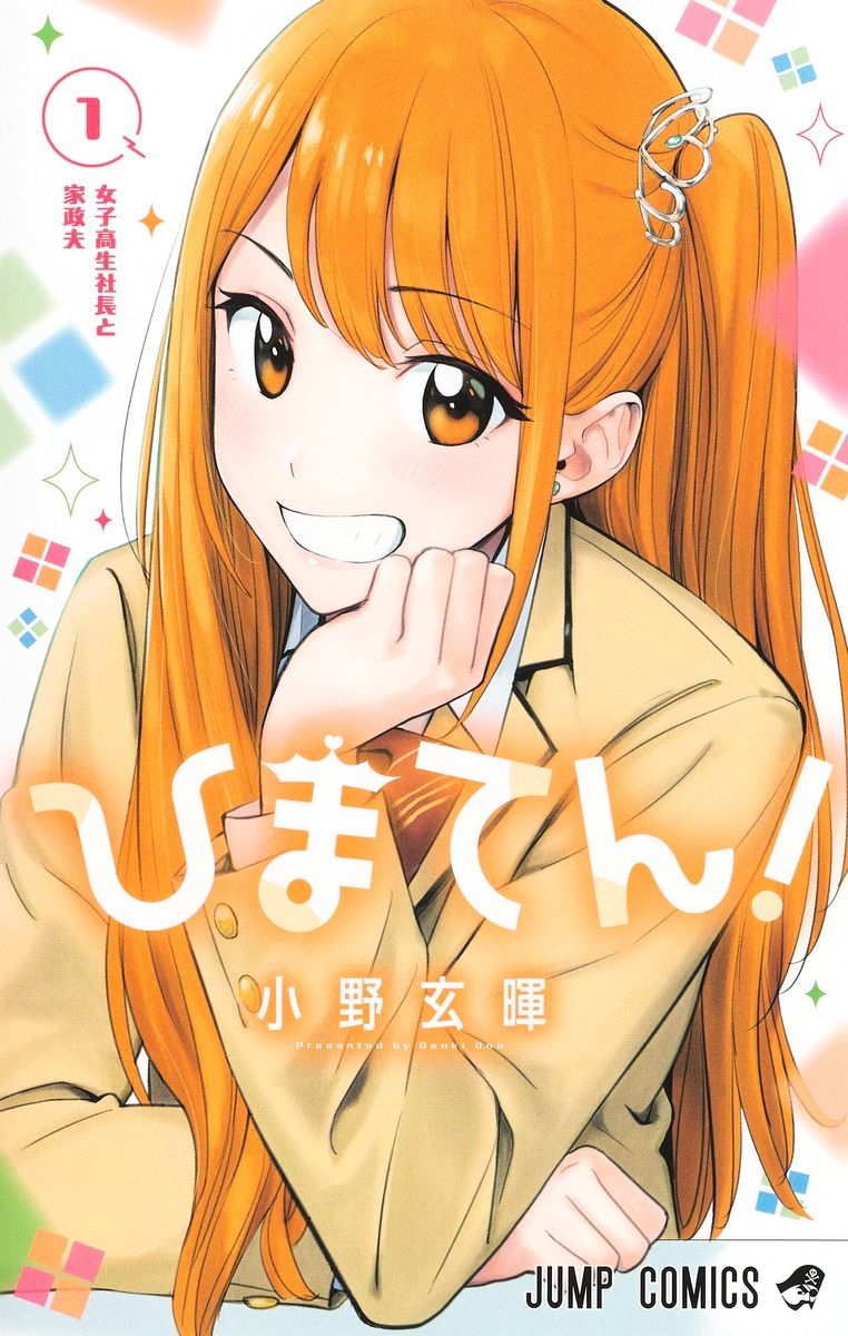 ひまてん! 1 ジャンプコミックス