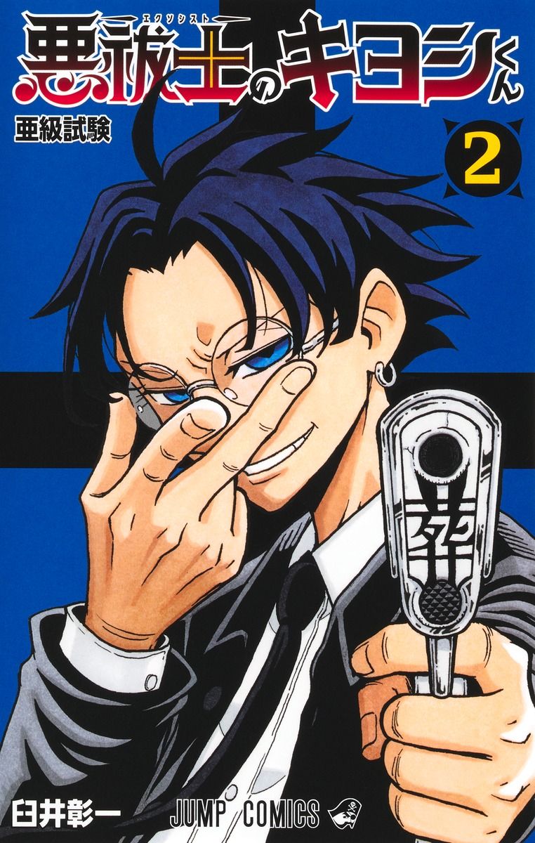 悪祓士のキヨシくん 2 ジャンプコミックス