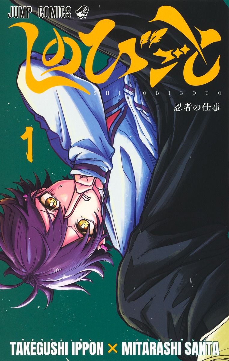 しのびごと 1 ジャンプコミックス