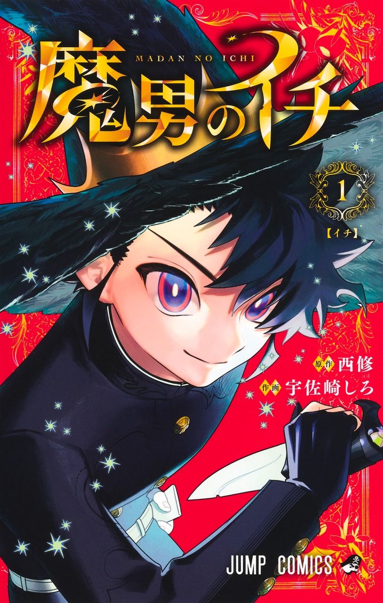 魔男のイチ 1 ジャンプコミックス