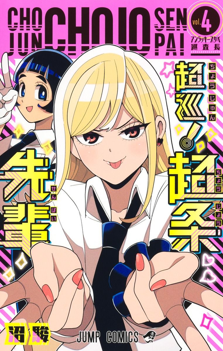 超巡!超条先輩 vol.4 ジャンプコミックス