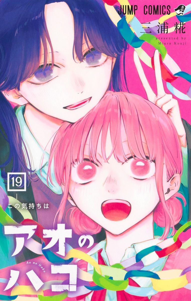 アオのハコ 19 ジャンプコミックス