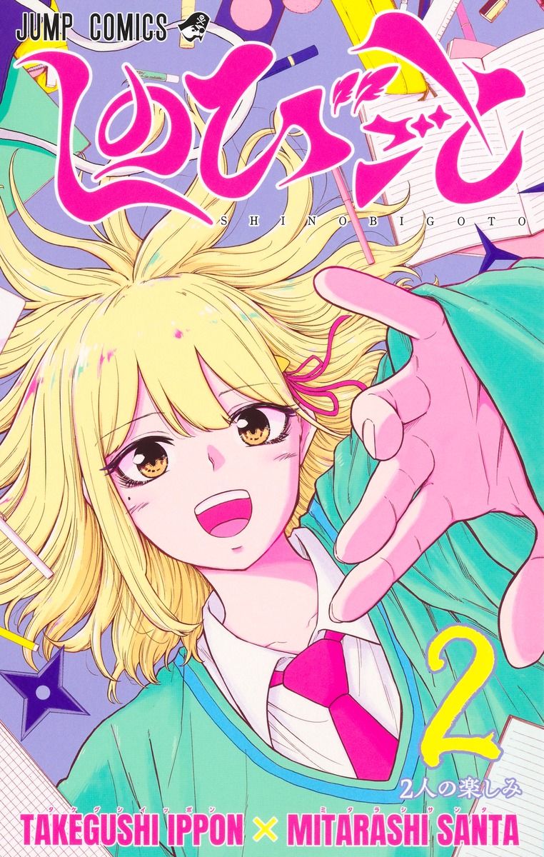 しのびごと 2 ジャンプコミックス
