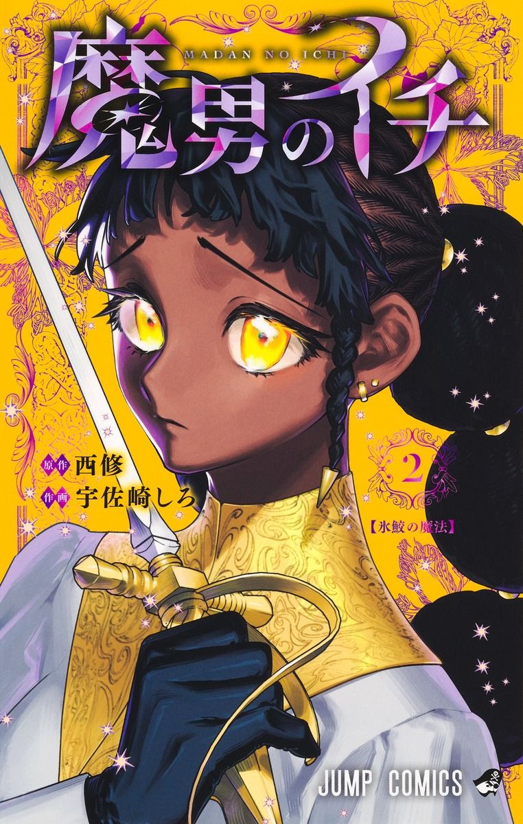 魔男のイチ 2 ジャンプコミックス