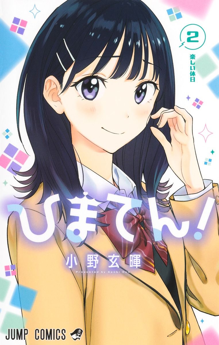 ひまてん! 2 ジャンプコミックス