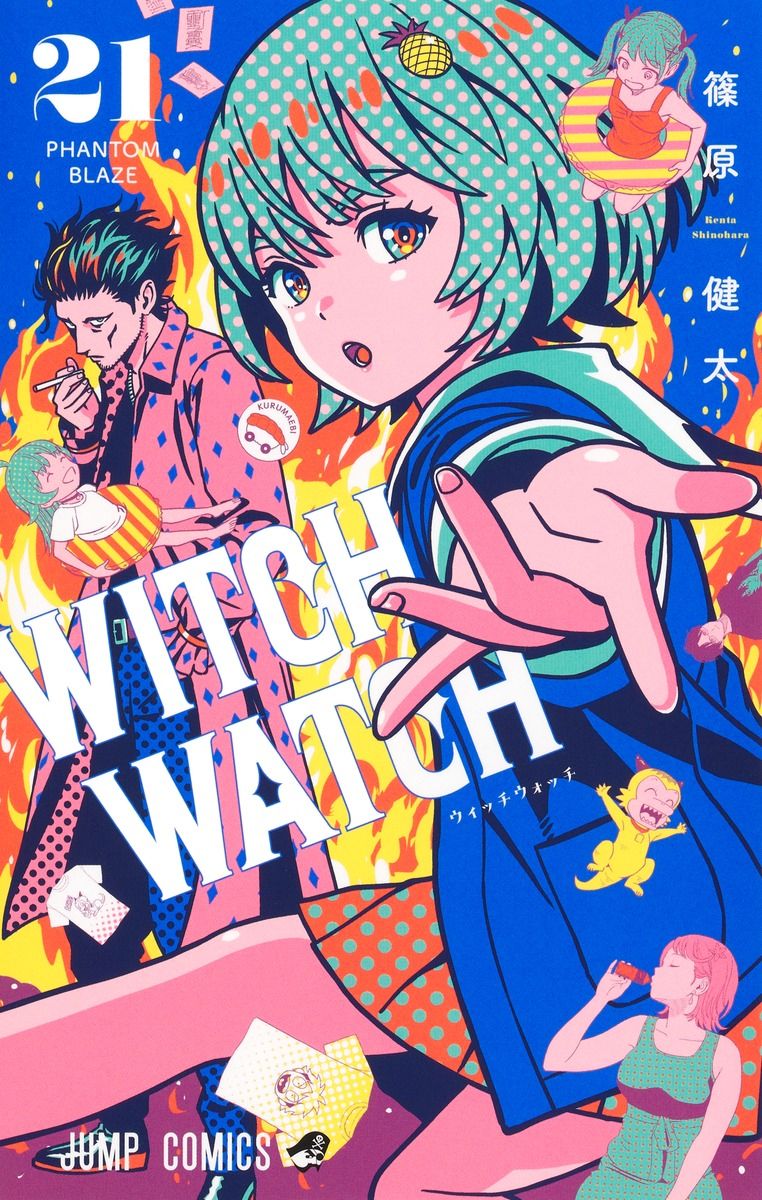 ウィッチウォッチ 21 ジャンプコミックス