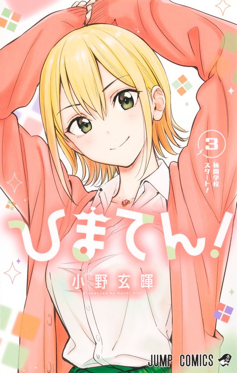 ひまてん! 3 ジャンプコミックス