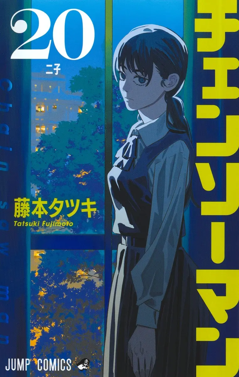 チェンソーマン 20 ジャンプコミックス
