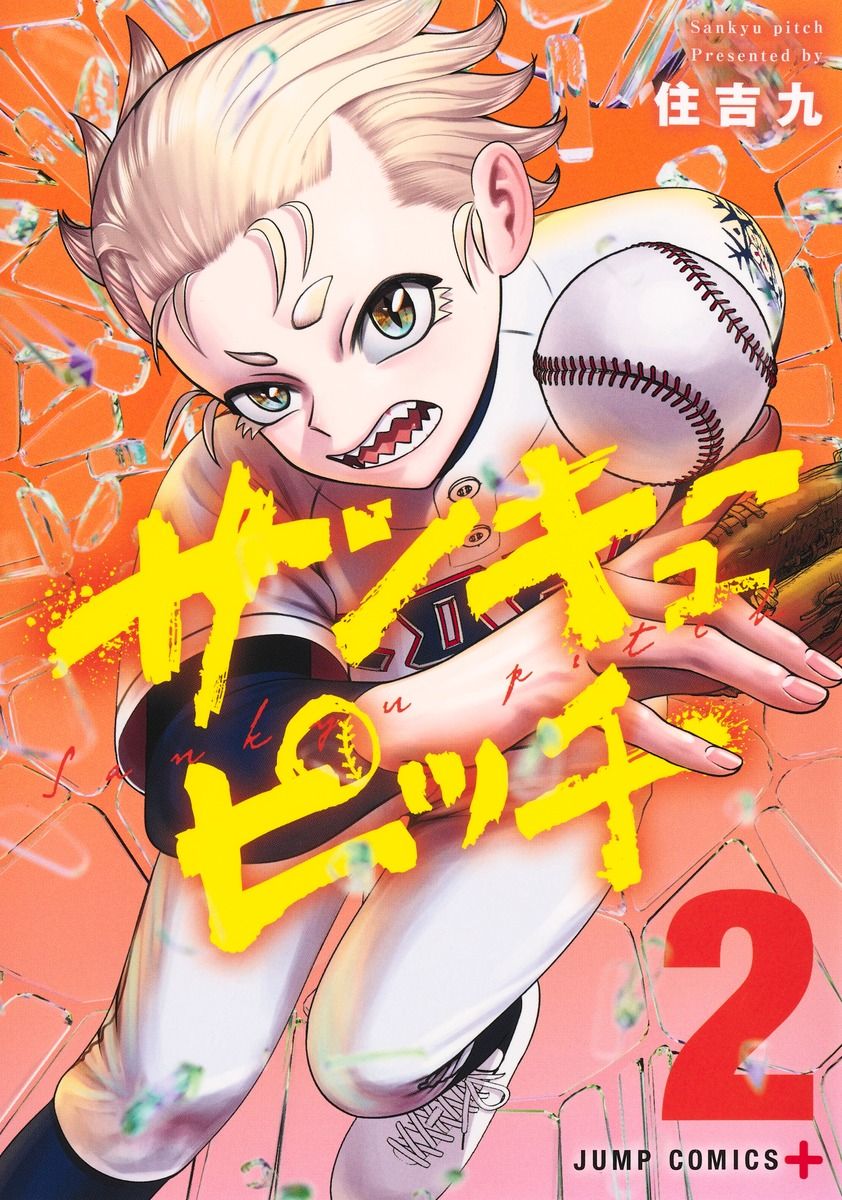 サンキューピッチ 2 ジャンプコミックス
