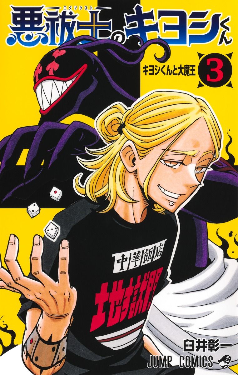 悪祓士のキヨシくん 3 ジャンプコミックス