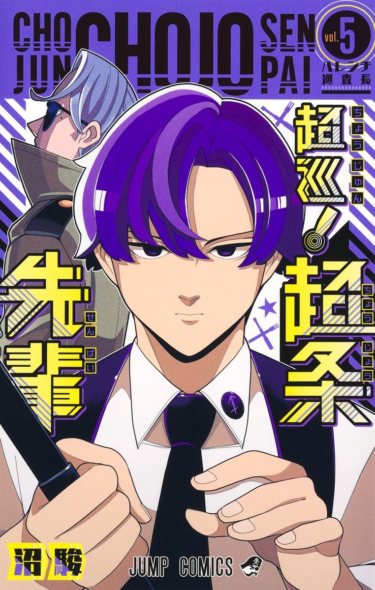 超巡!超条先輩 vol.5 ジャンプコミックス