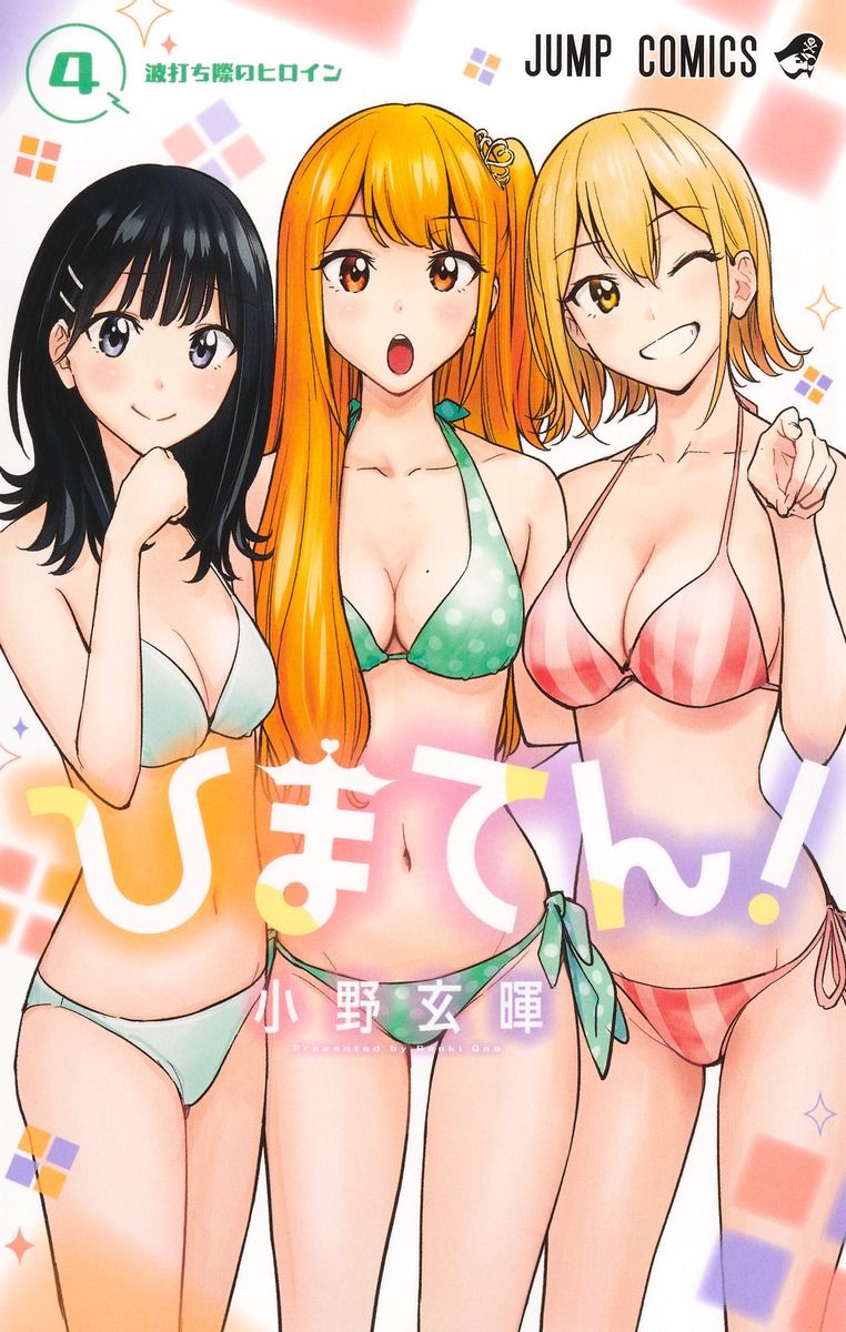 ひまてん! 4 ジャンプコミックス