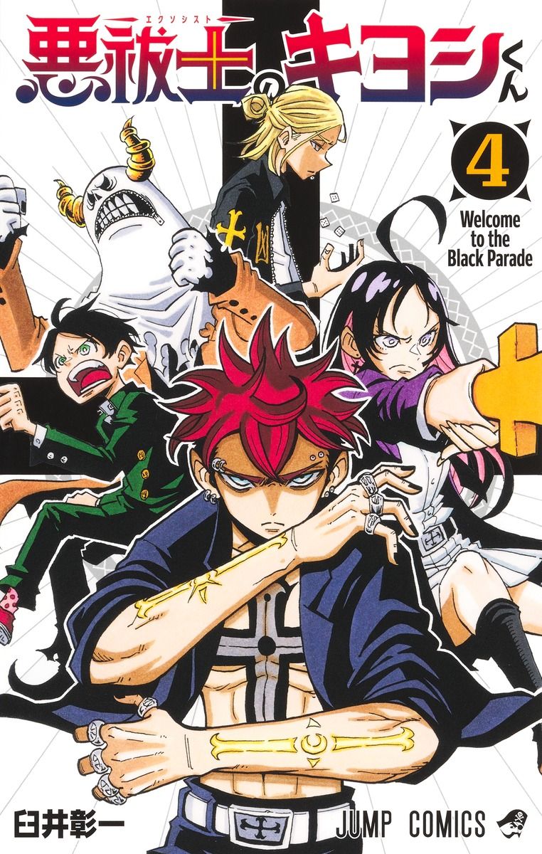 悪祓士のキヨシくん 4 ジャンプコミックス