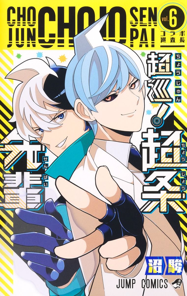 超巡!超条先輩 vol.6 ジャンプコミックス