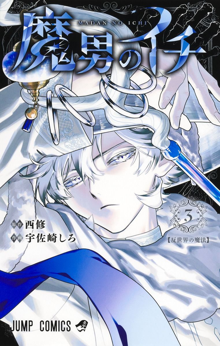 魔男のイチ 3 ジャンプコミックス