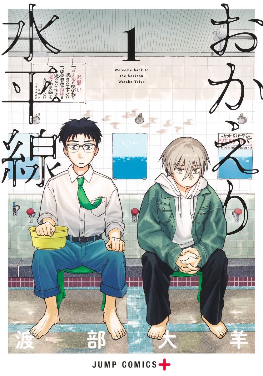 おかえり水平線 1 ジャンプコミックス