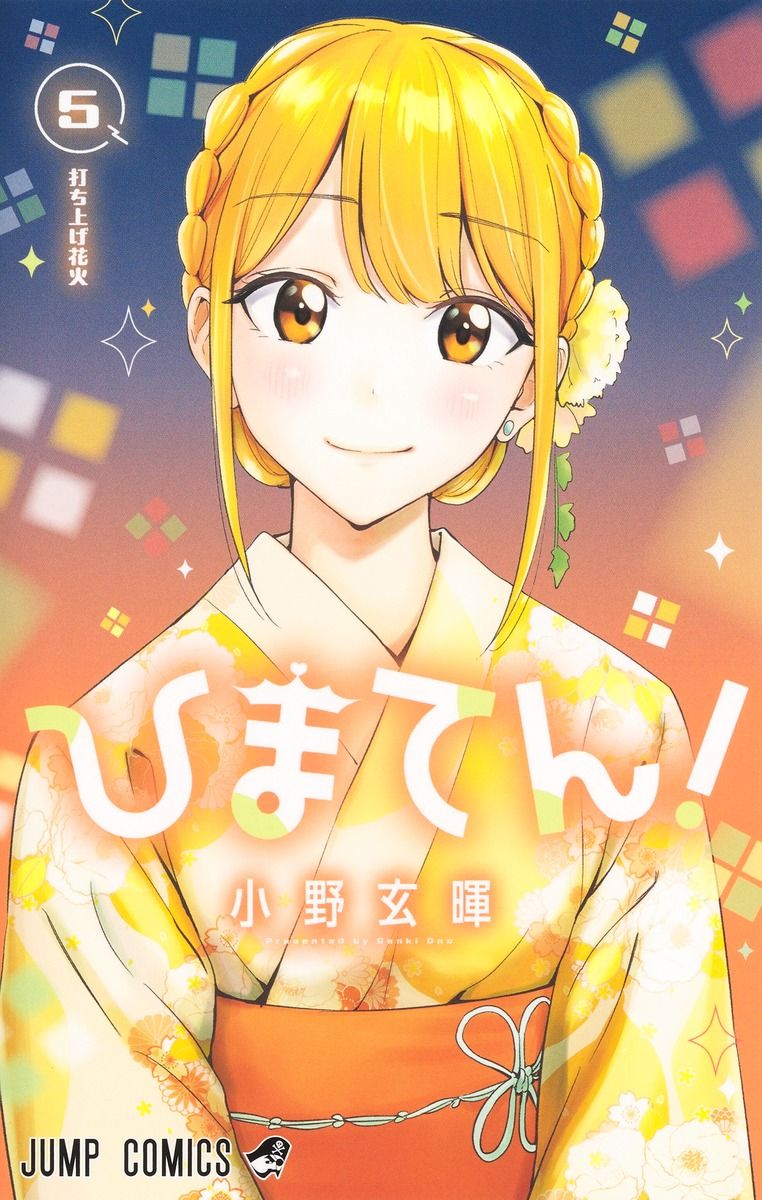 ひまてん! 5 ジャンプコミックス