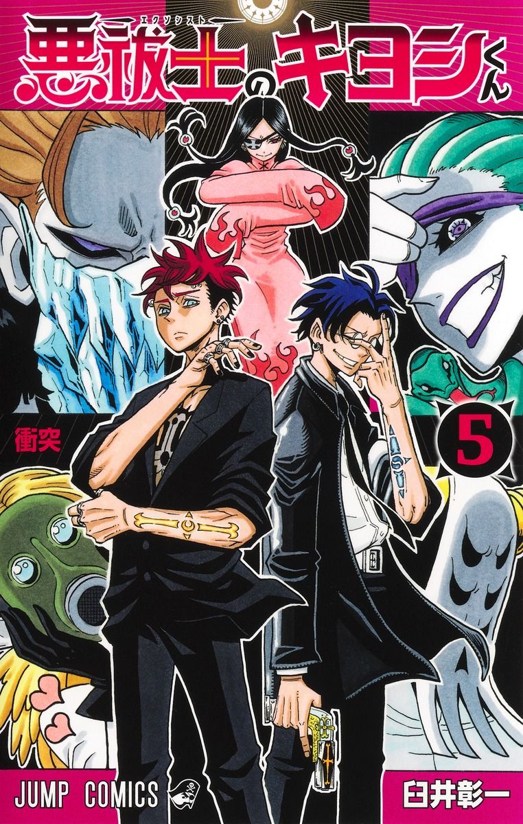 悪祓士のキヨシくん 5 ジャンプコミックス