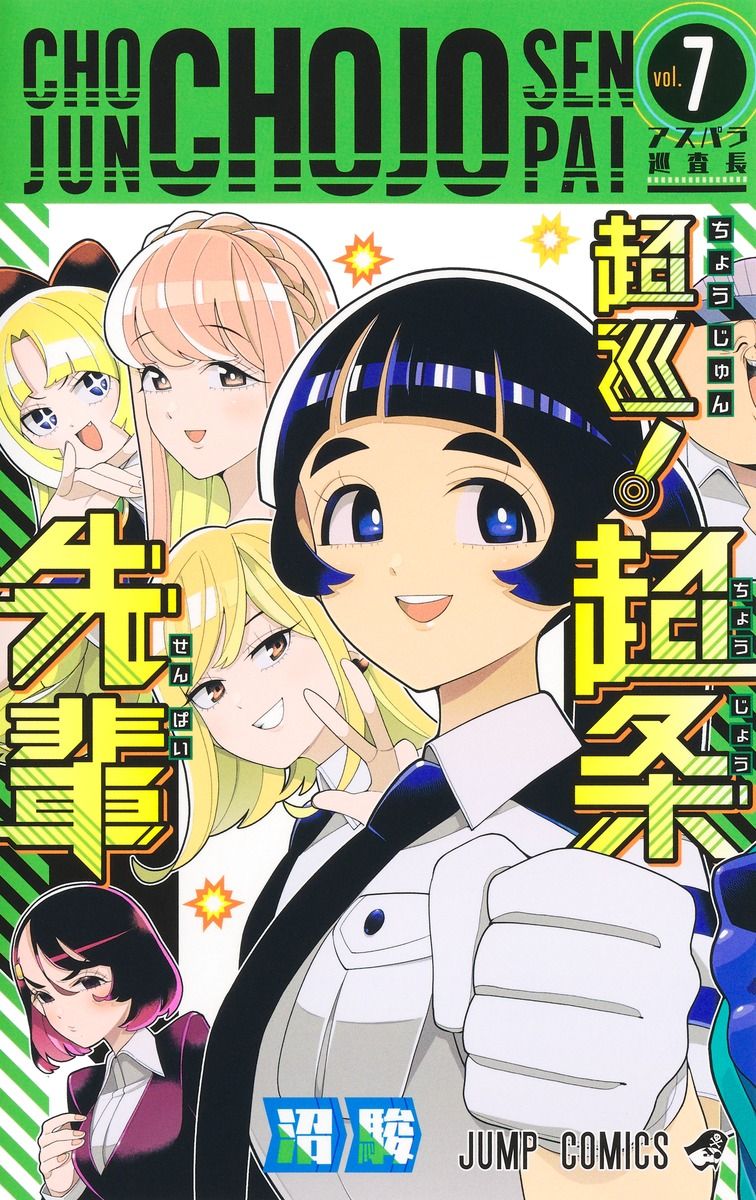超巡!超条先輩 vol.7 ジャンプコミックス