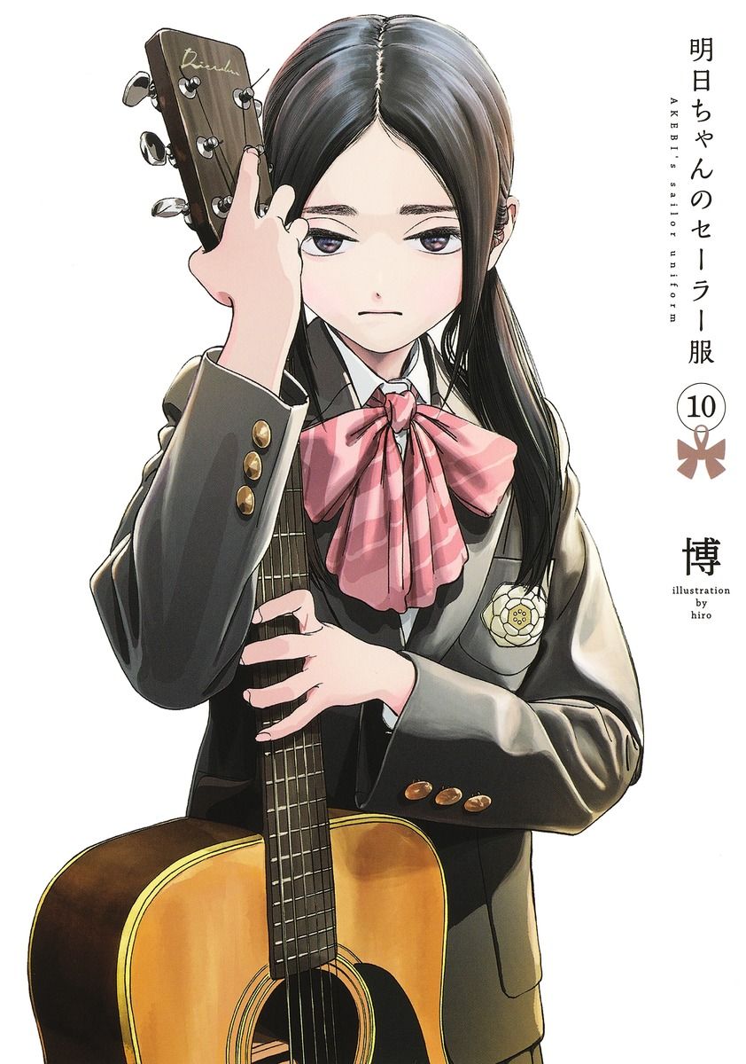 明日ちゃんのセーラー服 10 ヤングジャンプコミックス