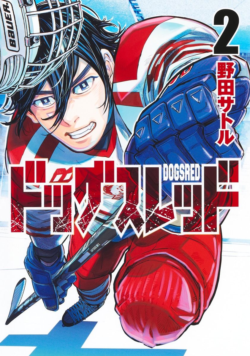 ドッグスレッド 2 ヤングジャンプコミックス