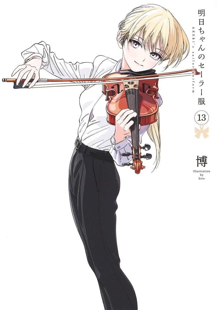 明日ちゃんのセーラー服 13 ヤングジャンプコミックス