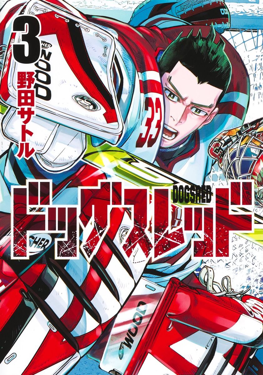 ドッグスレッド 3 ヤングジャンプコミックス
