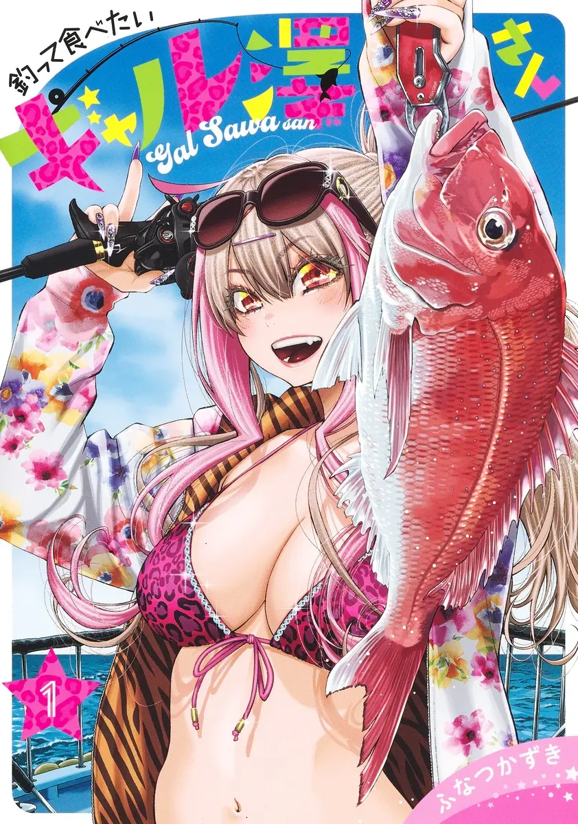 釣って食べたいギャル澤さん 1