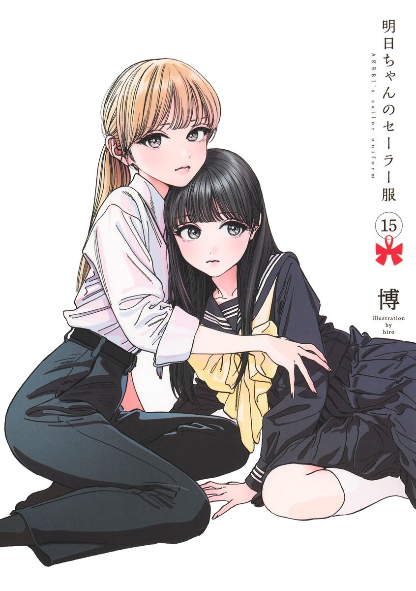 明日ちゃんのセーラー服 15
