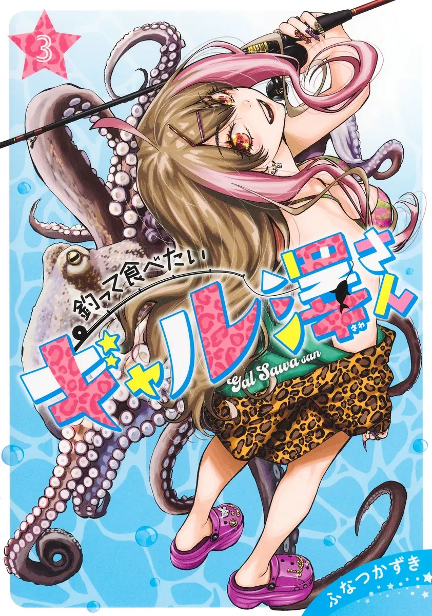 釣って食べたいギャル澤さん 3 ヤングジャンプコミックス