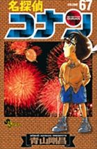 名探偵コナン 67 少年サンデーコミックス