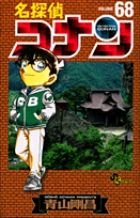 名探偵コナン 68 少年サンデーコミックス