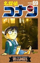 名探偵コナン 69 少年サンデーコミックス