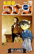 名探偵コナン 70 少年サンデーコミックス