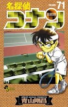 名探偵コナン 71 少年サンデーコミックス
