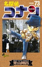 名探偵コナン 73 少年サンデーコミックス